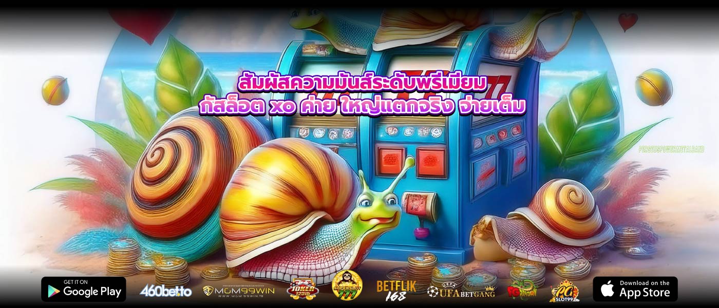 สัมผัสความมันส์ระดับพรีเมียมกัสล็อต xo ค่าย ใหญ่แตกจริง จ่ายเต็ม