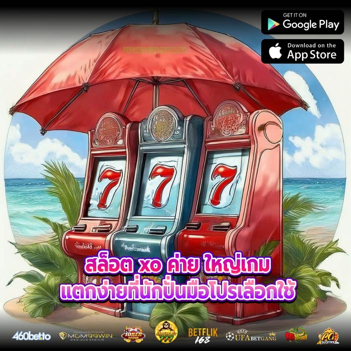 สล็อต xo ค่าย ใหญ่เกมแตกง่ายที่นักปั่นมือโปรเลือกใช้