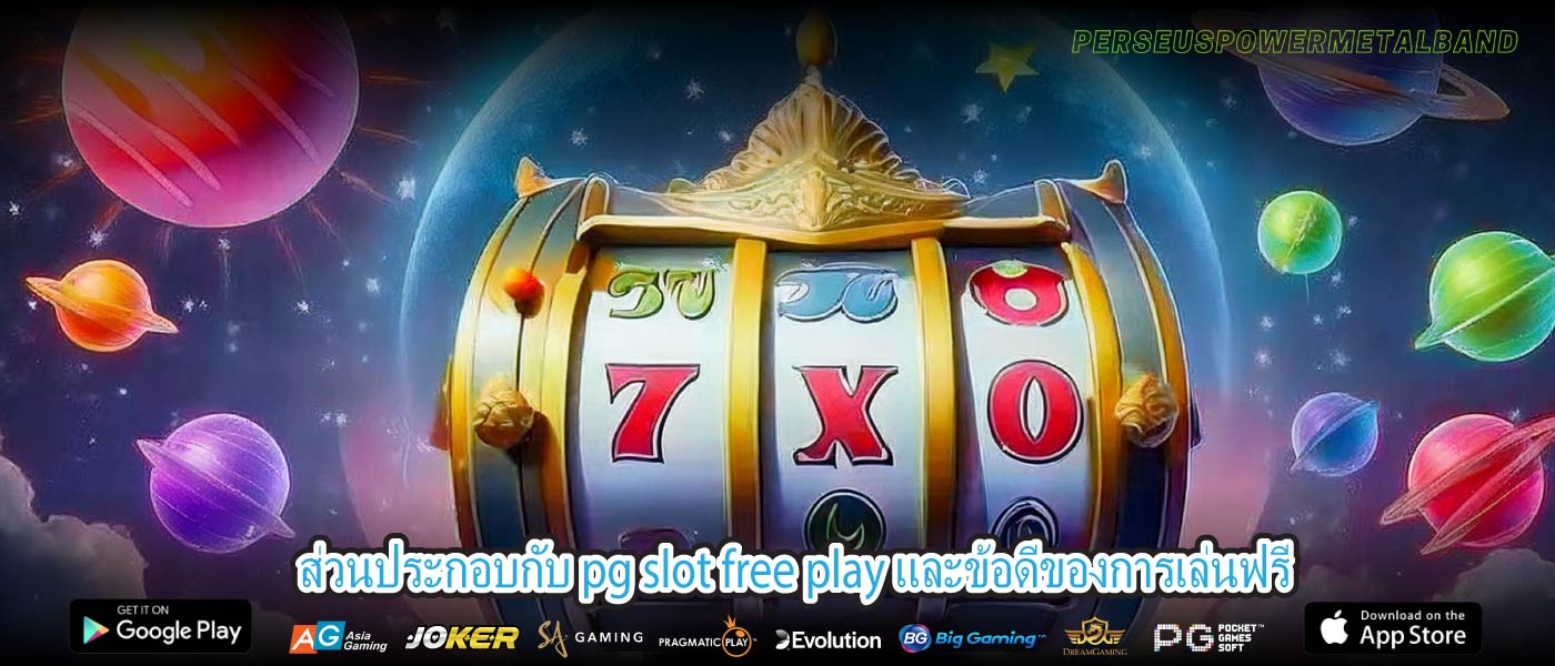 ส่วนประกอบกับ pg slot free play และข้อดีของการเล่นฟรี