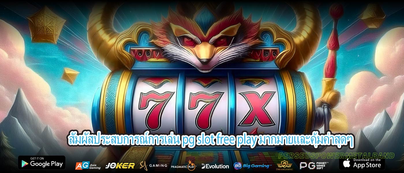 สัมผัสประสบการณ์การเล่น pg slot free play มากมายและคุ้มค่าสุดๆ
