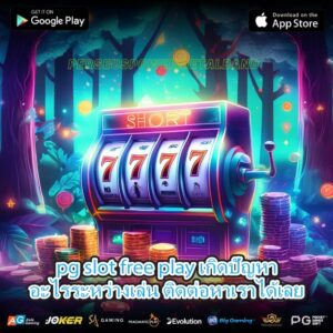 pg slot free play เกิดปัญหาอะไรระหว่างเล่น ติดต่อหาเราได้เลย